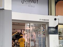 门面-JOHANDY COFFEE VOYAGE(水围1368文化街区店)