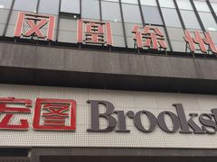 -凤凰徐州书城(淮海西路店)