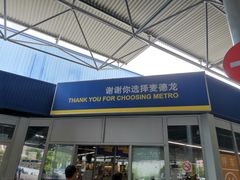 -麦德龙(闵行店)