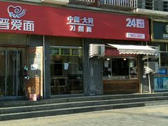 门面-晋爱面大同刀削面(白纸坊店)