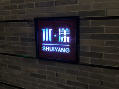 -湘湖逍遥庄园·水漾中餐厅