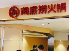 门面-海底捞火锅(崇文门新世界百货店)
