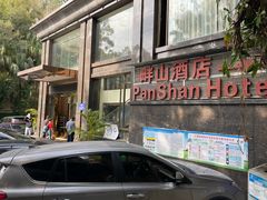 -畔山酒店中餐厅