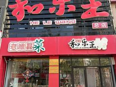 -潍州和乐王(总店)