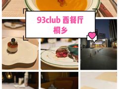 -93Club·法餐厅