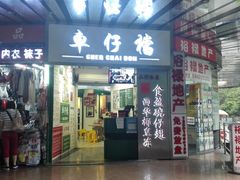 门面-食盈碗仔翅(星玺广场店)