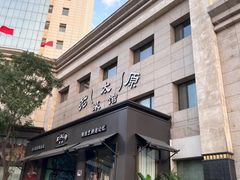 -老太原菜馆(南宫店)