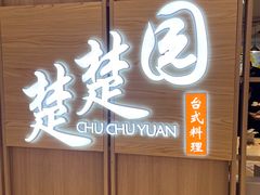 -台北楚楚园馅饼粥(虹桥南丰城店)