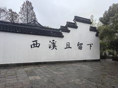 -西溪国家湿地公园
