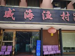 -郭姐·威海渔村(黄兴路店)