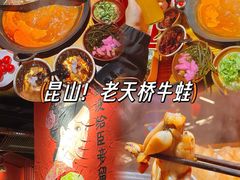 -老天桥蛙炉火锅(红峰东路店)