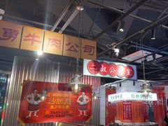 -沙胆彪炭炉牛杂煲(上海日月光广场店)