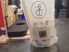 炙烧黑糖予丸鲜奶-舍予茶(桂林路店)