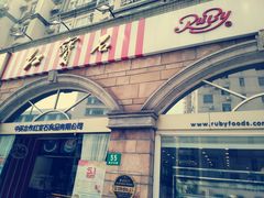 门面-红宝石·鲜奶小方·海派西点房(南丹店)