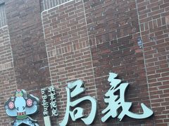 -局气 烤鸭·北京菜(前门店)