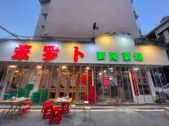 门面-笨罗卜浏阳菜馆(富家湾小区店)