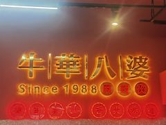 -牛华八婆麻辣烫(起源店)