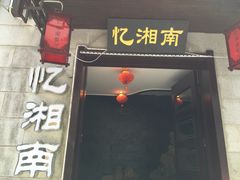 忆湘南-忆湘南(庐山店)