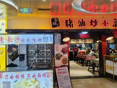-彭耕记猪油炒小菜(万家丽国际Mall商场店)