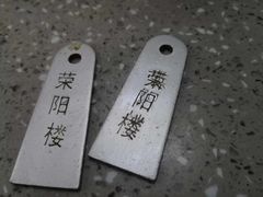 -荣阳楼(山塘街店)