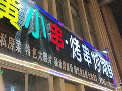 -黄小串·烤串海鲜涮牛肚(升龙广场店)