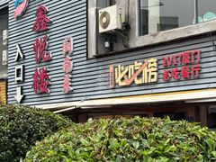 -鑫悦楼煎蟹·16年海鲜大排档