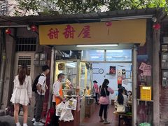 -甜甜屋(解放中路店)