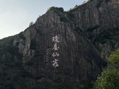 -天台山琼台仙谷景区