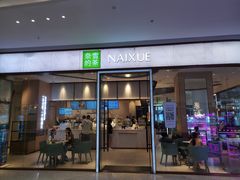 -奈雪的茶(佛山顺德美的悦然广场店)