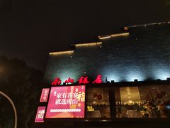 -南山饭店(阳明古镇店)