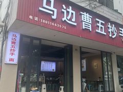 -珍味马边曹五抄手