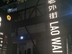 -老外街