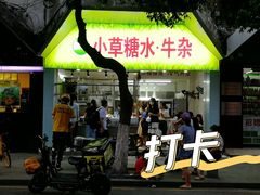 门面-小草糖水(海棠村店)