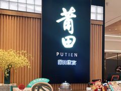 -莆田餐厅PUTIEN(深圳湾万象城家宴店)