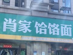 -肖家客饸饹面(郑州总店)