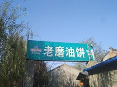 -老磨油饼(高陵店)