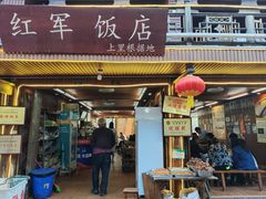 -红军饭店(上里古镇店)