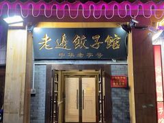 -老边饺子馆(东单店)