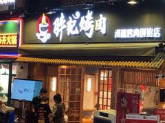 门面-胖记烤肉(江汉路店)