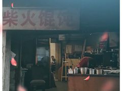 门面-安庆柴火馄饨(马道街店)