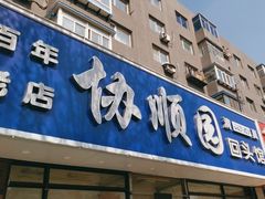 -协顺园回头馆(南顺城路店)