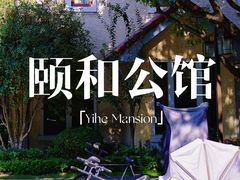 -颐和路民国时期公馆-风貌区