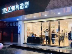-YESIDO椰岛造型烫发染发