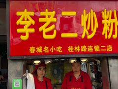 -李老二炒粉(桂林路一店)