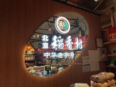 -北京稻香村(望京新世界店)