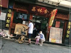 门面-荔林食店(西华路店)