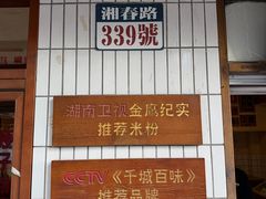 -矮子粉店1985·长沙米粉(湘春路店)