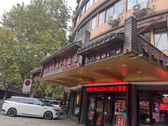 -杭嘉湖咬强羊肉面馆(永兴路总店)