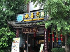 门面-钦善斋(武侯祠店)