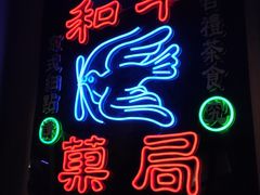 -和平菓局(王府井店)